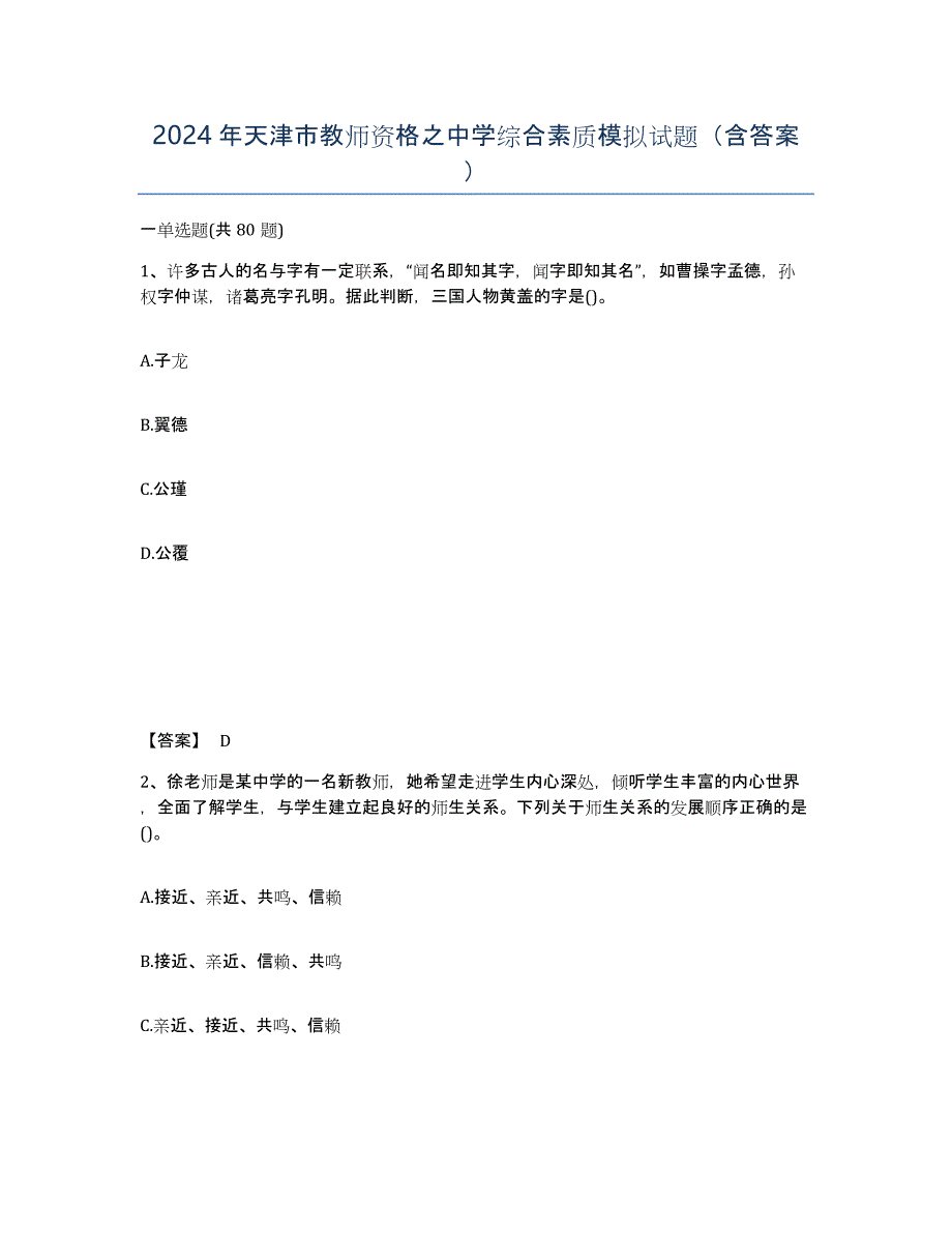 2024年天津市教师资格之中学综合素质模拟试题（含答案）_第1页