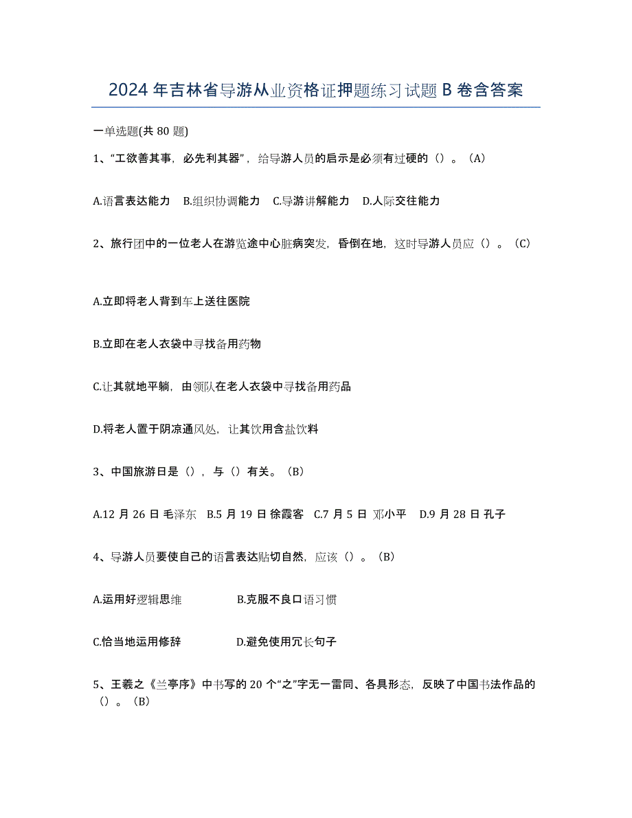 2024年吉林省导游从业资格证押题练习试题B卷含答案_第1页