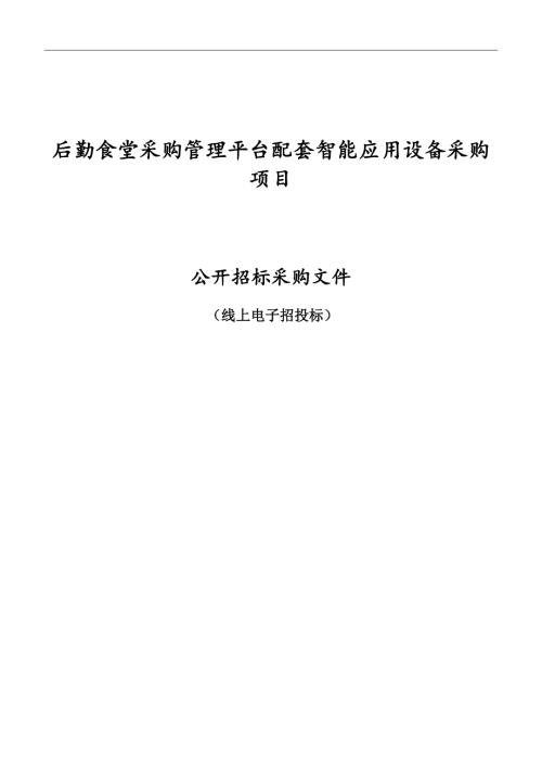 后勤食堂采购管理平台配套智能应用设备采购项目招标文件