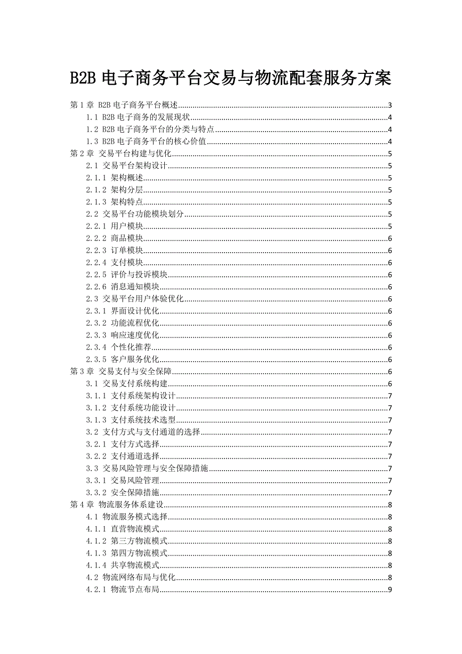 B2B电子商务平台交易与物流配套服务方案_第1页