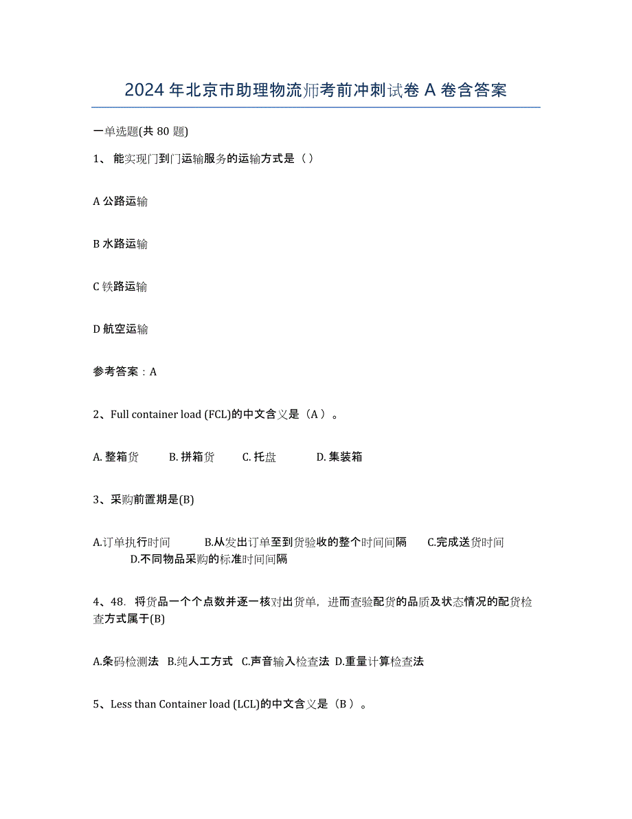 2024年北京市助理物流师考前冲刺试卷A卷含答案_第1页