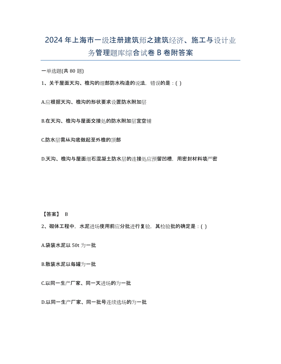 2024年上海市一级注册建筑师之建筑经济、施工与设计业务管理题库综合试卷B卷附答案_第1页