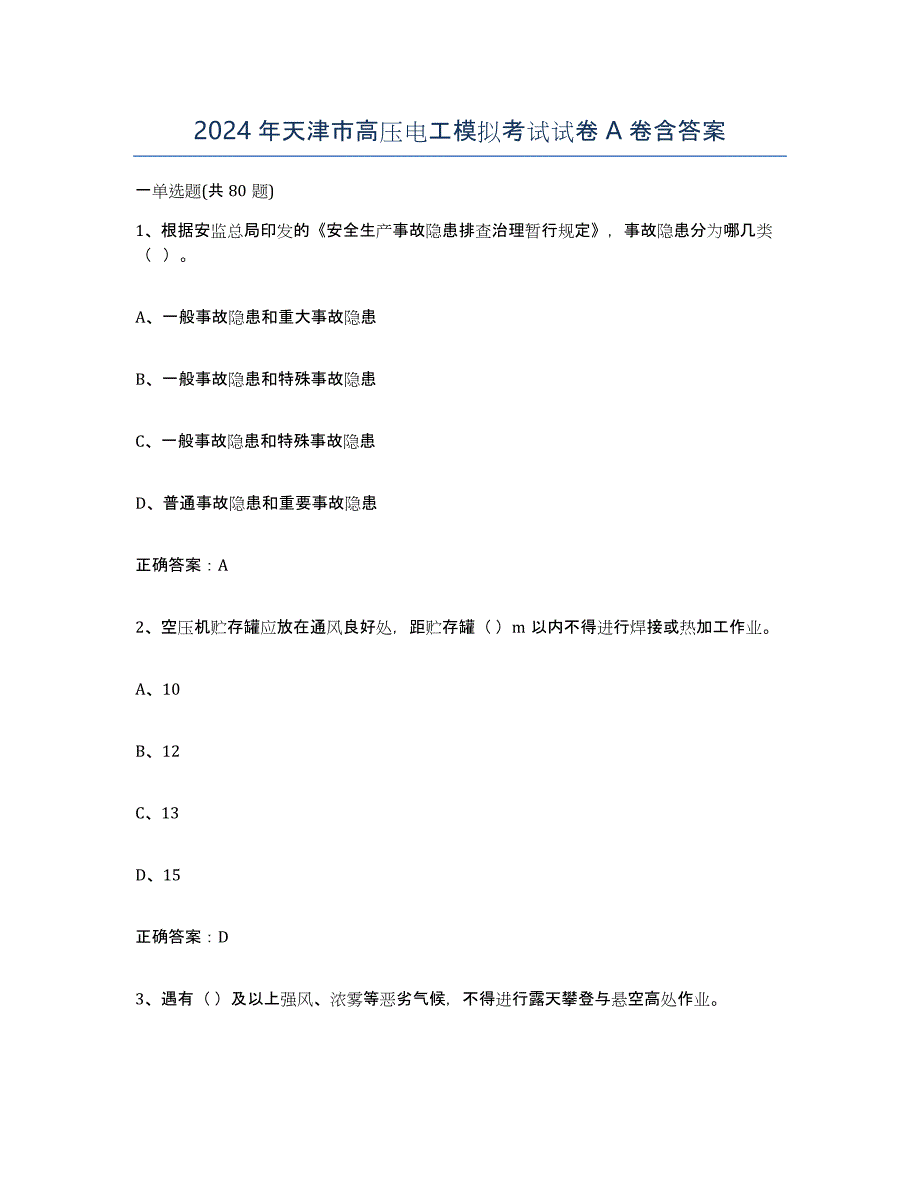 2024年天津市高压电工模拟考试试卷A卷含答案_第1页