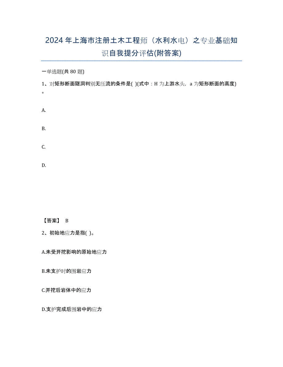 2024年上海市注册土木工程师（水利水电）之专业基础知识自我提分评估(附答案)_第1页