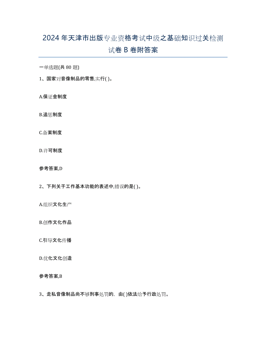 2024年天津市出版专业资格考试中级之基础知识过关检测试卷B卷附答案_第1页