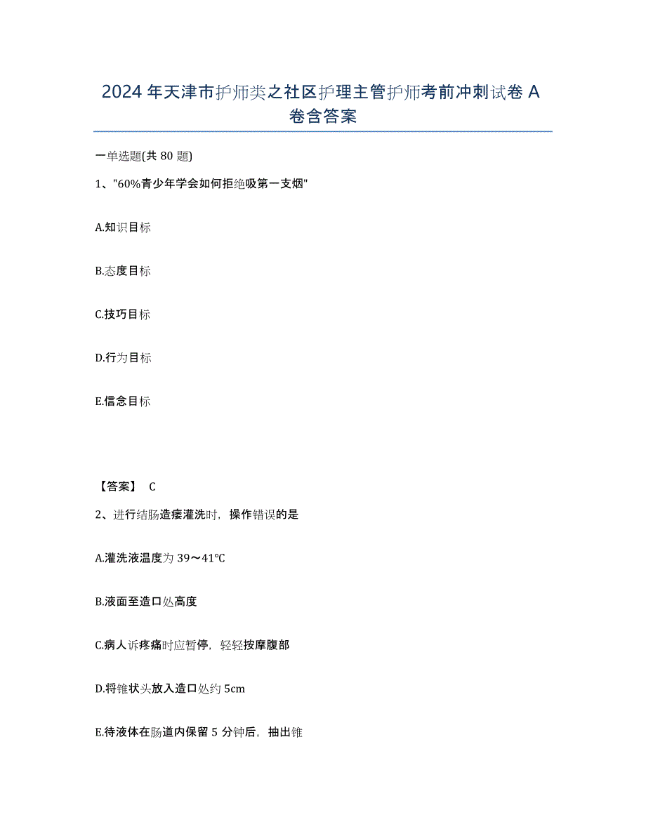 2024年天津市护师类之社区护理主管护师考前冲刺试卷A卷含答案_第1页