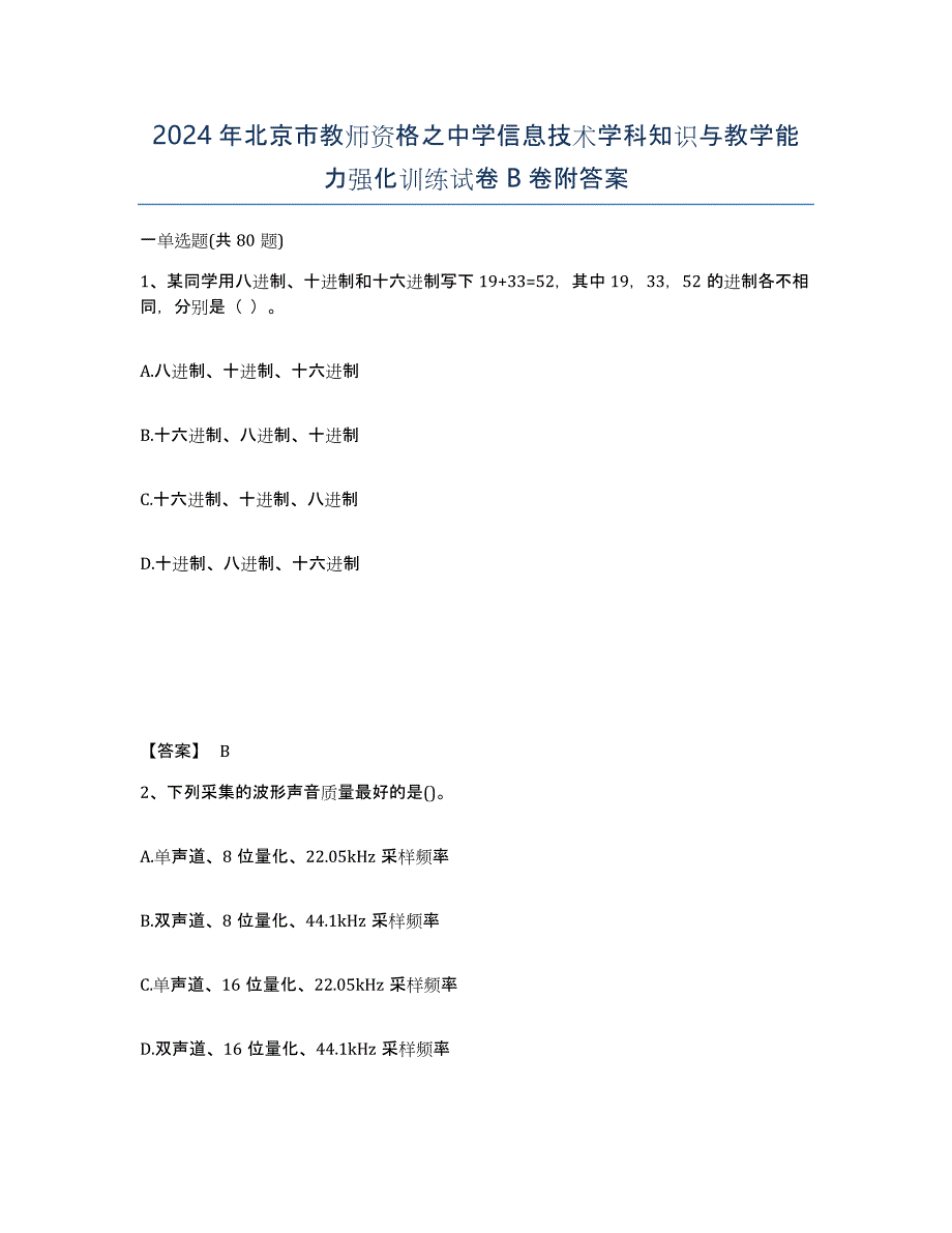 2024年北京市教师资格之中学信息技术学科知识与教学能力强化训练试卷B卷附答案_第1页