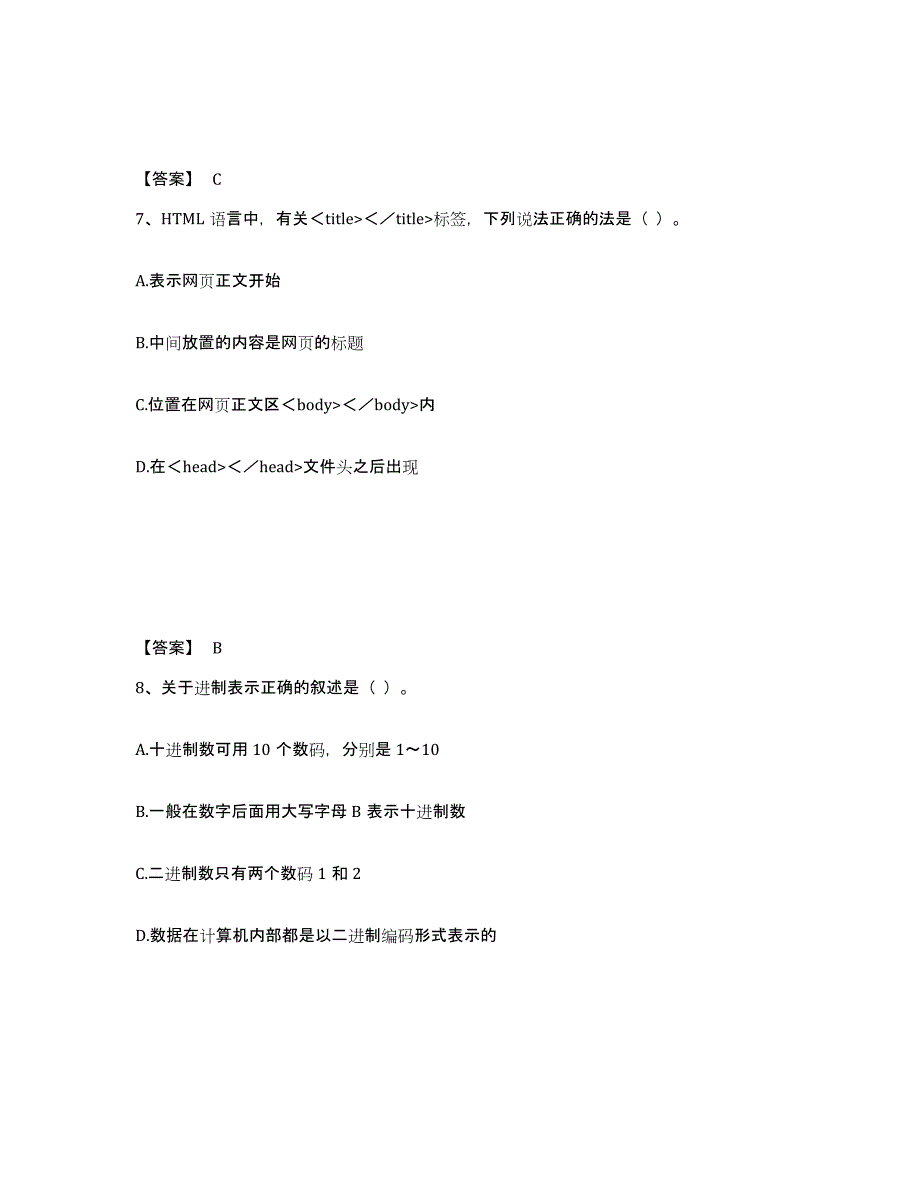 2024年北京市教师资格之中学信息技术学科知识与教学能力强化训练试卷B卷附答案_第4页