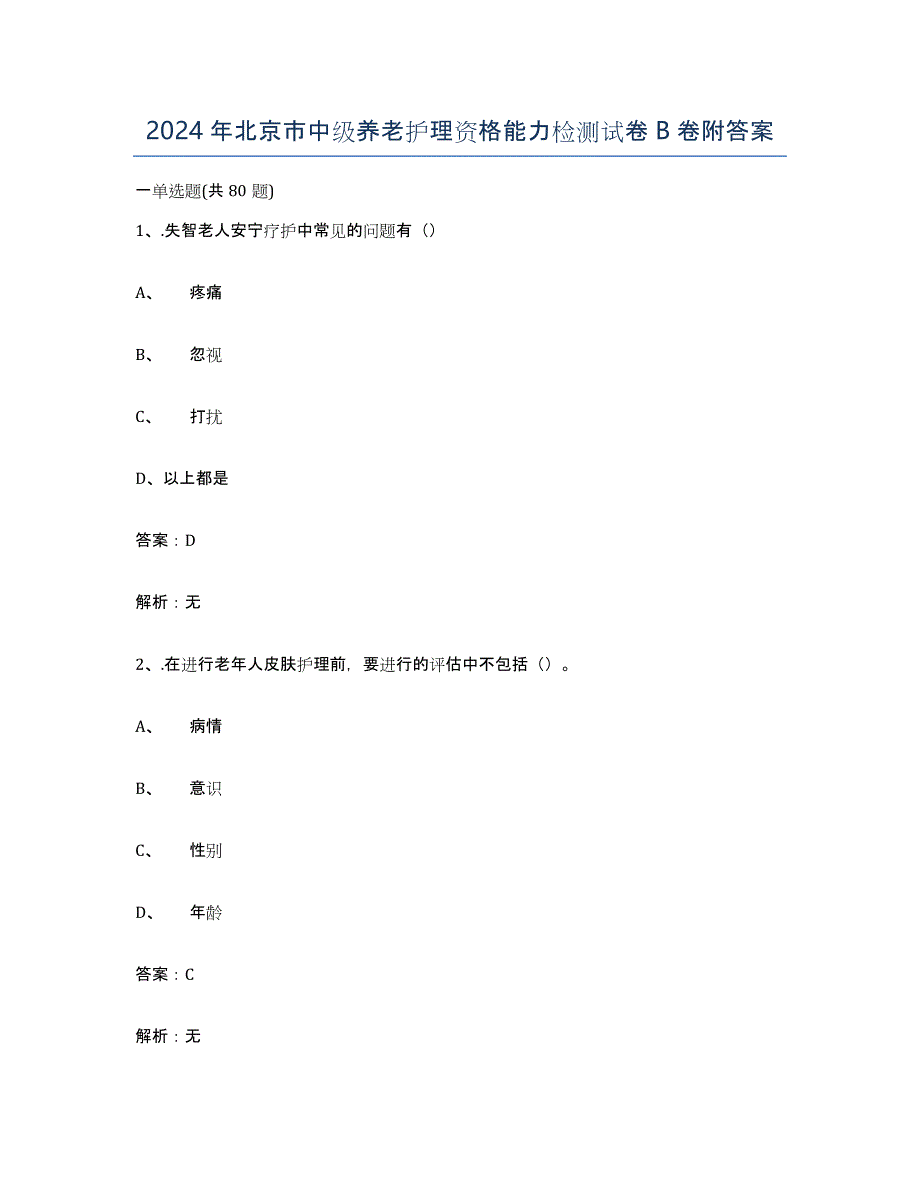 2024年北京市中级养老护理资格能力检测试卷B卷附答案_第1页