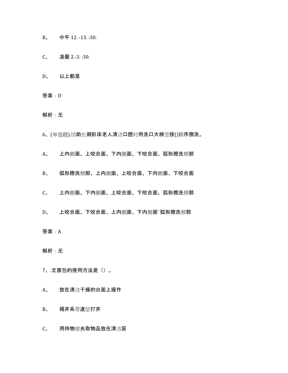 2024年北京市中级养老护理资格能力检测试卷B卷附答案_第3页