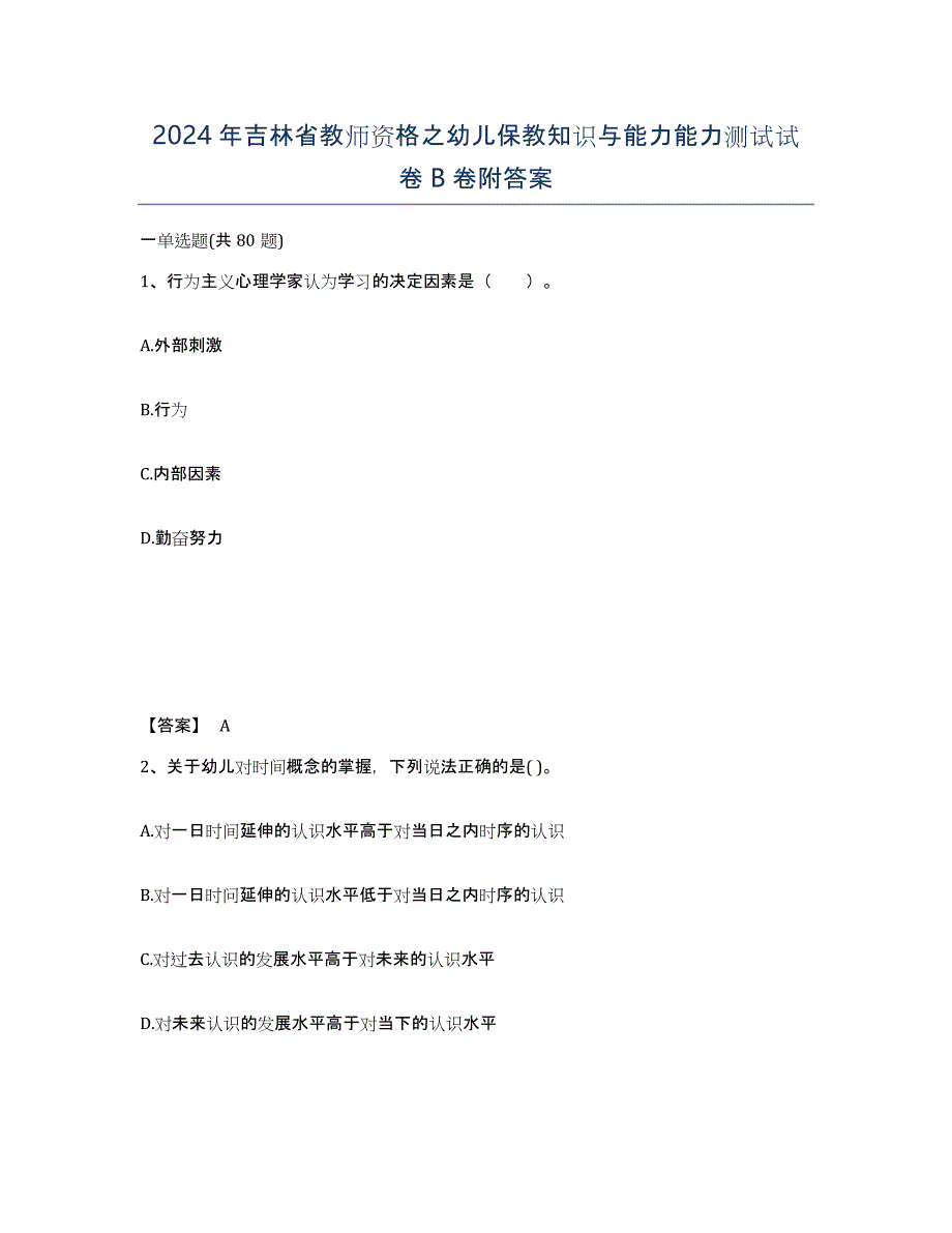 2024年吉林省教师资格之幼儿保教知识与能力能力测试试卷B卷附答案_第1页