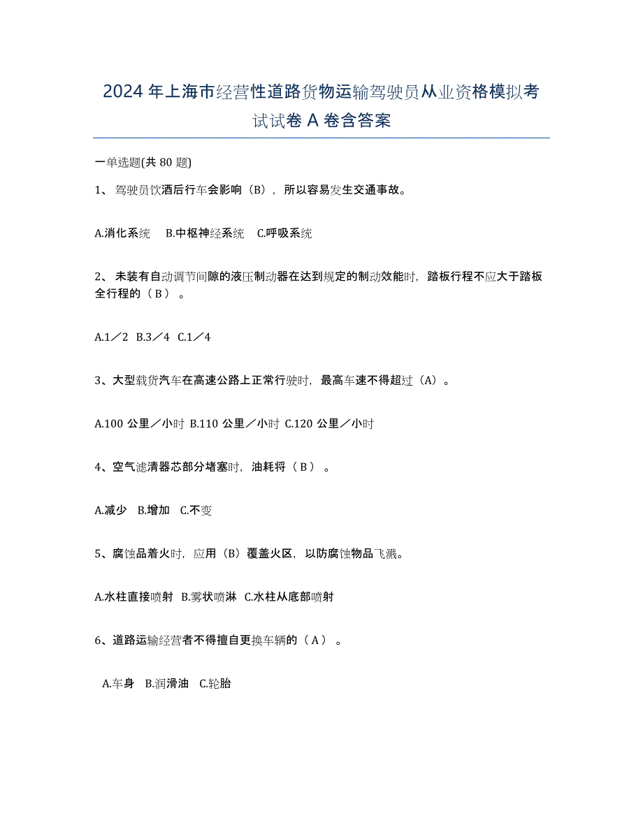 2024年上海市经营性道路货物运输驾驶员从业资格模拟考试试卷A卷含答案_第1页