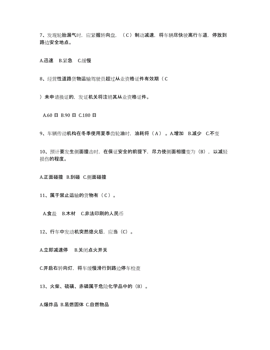 2024年上海市经营性道路货物运输驾驶员从业资格模拟考试试卷A卷含答案_第2页