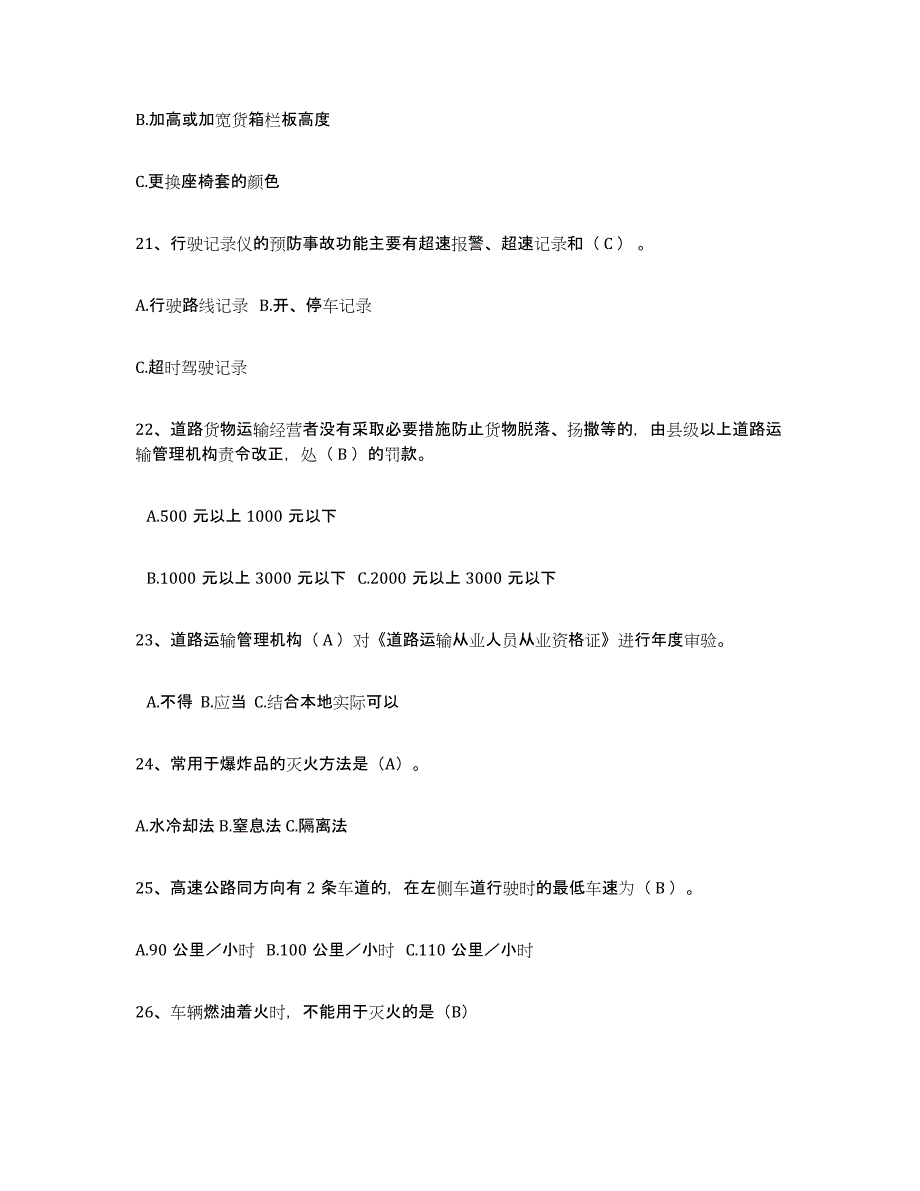 2024年上海市经营性道路货物运输驾驶员从业资格模拟考试试卷A卷含答案_第4页