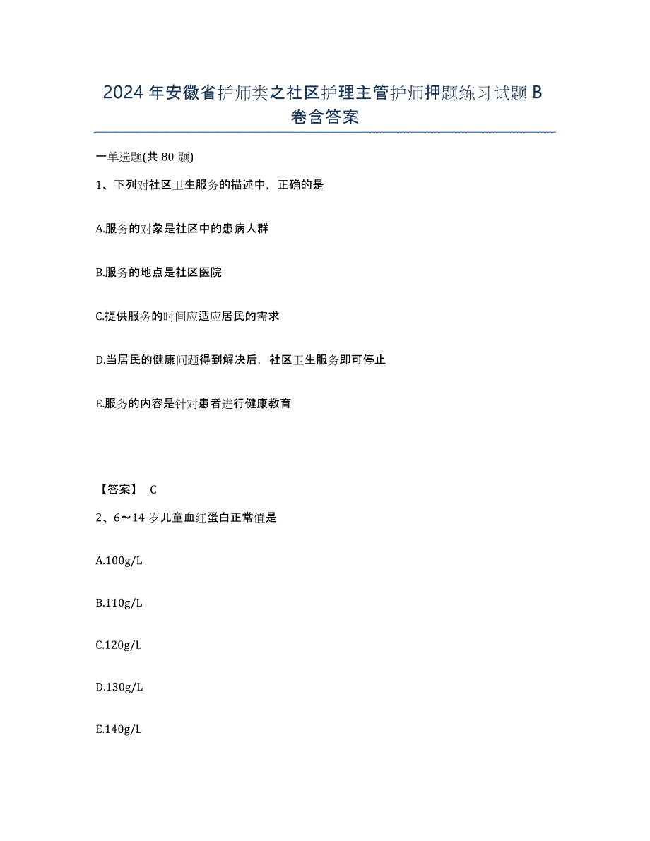 2024年安徽省护师类之社区护理主管护师押题练习试题B卷含答案_第1页