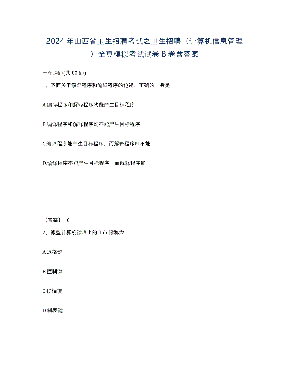 2024年山西省卫生招聘考试之卫生招聘（计算机信息管理）全真模拟考试试卷B卷含答案_第1页