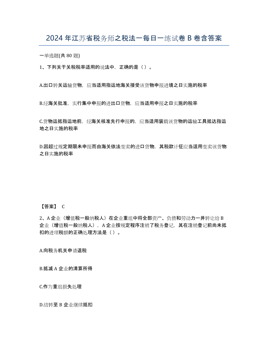 2024年江苏省税务师之税法一每日一练试卷B卷含答案_第1页