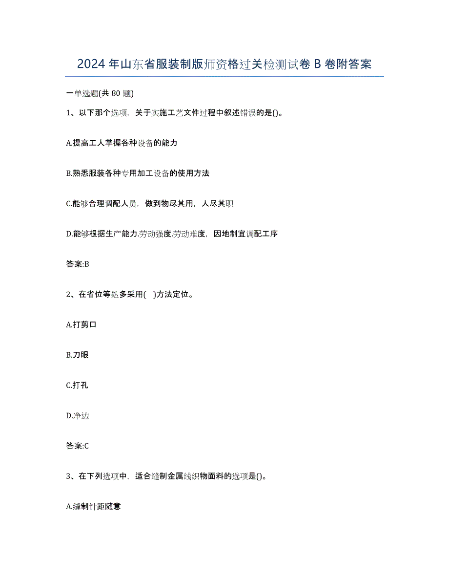 2024年山东省服装制版师资格过关检测试卷B卷附答案_第1页