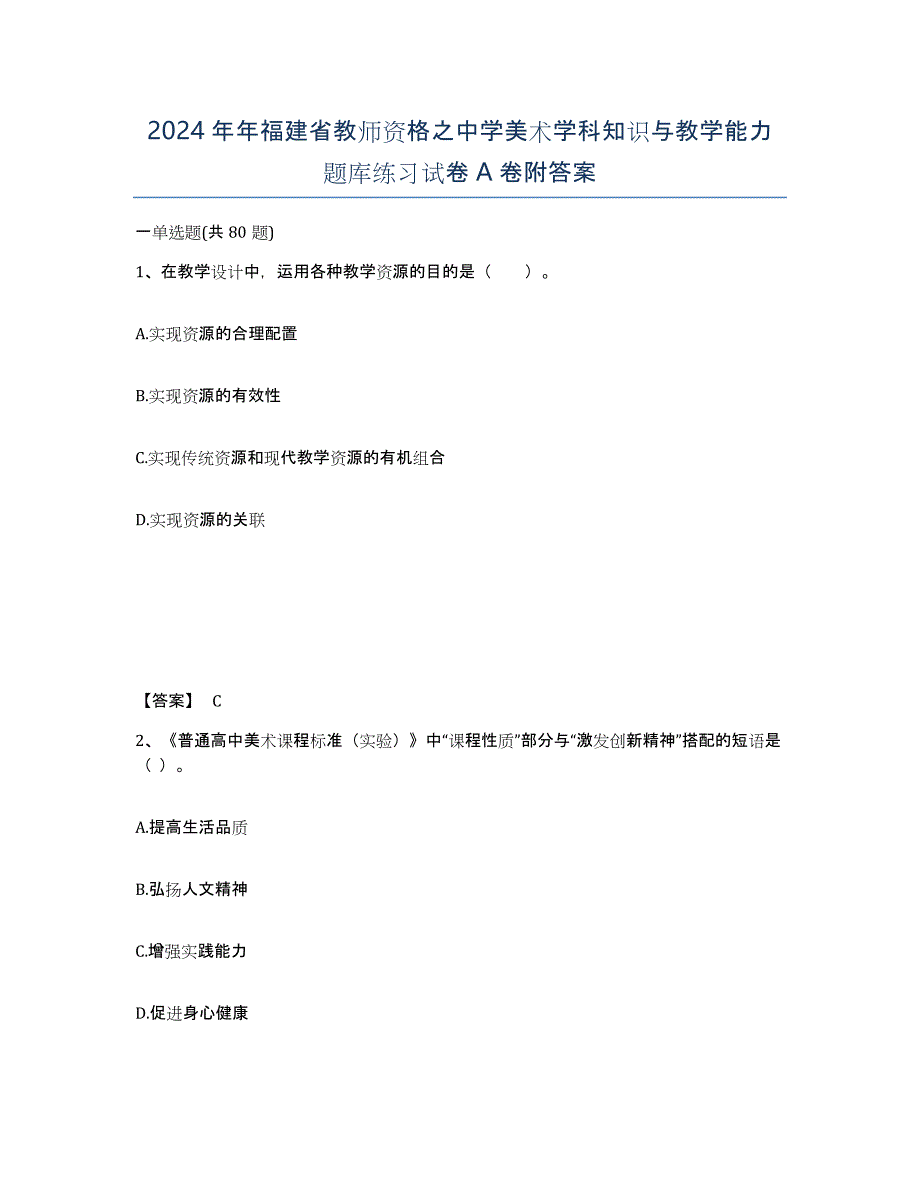 2024年年福建省教师资格之中学美术学科知识与教学能力题库练习试卷A卷附答案_第1页