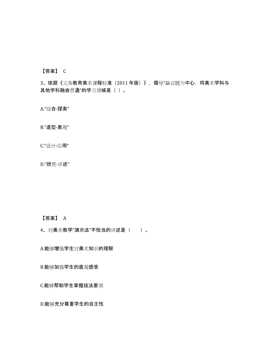 2024年年福建省教师资格之中学美术学科知识与教学能力题库练习试卷A卷附答案_第2页