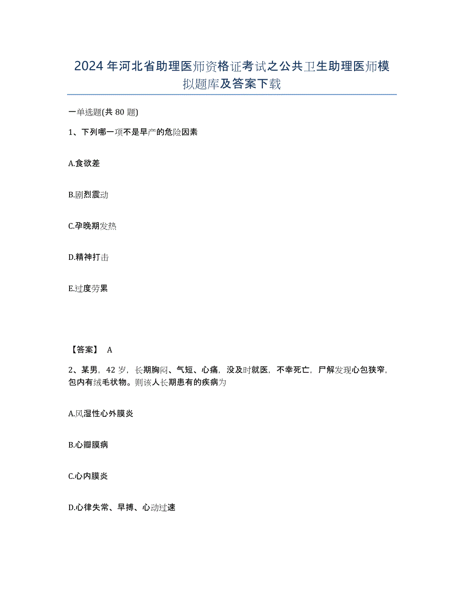 2024年河北省助理医师资格证考试之公共卫生助理医师模拟题库及答案_第1页