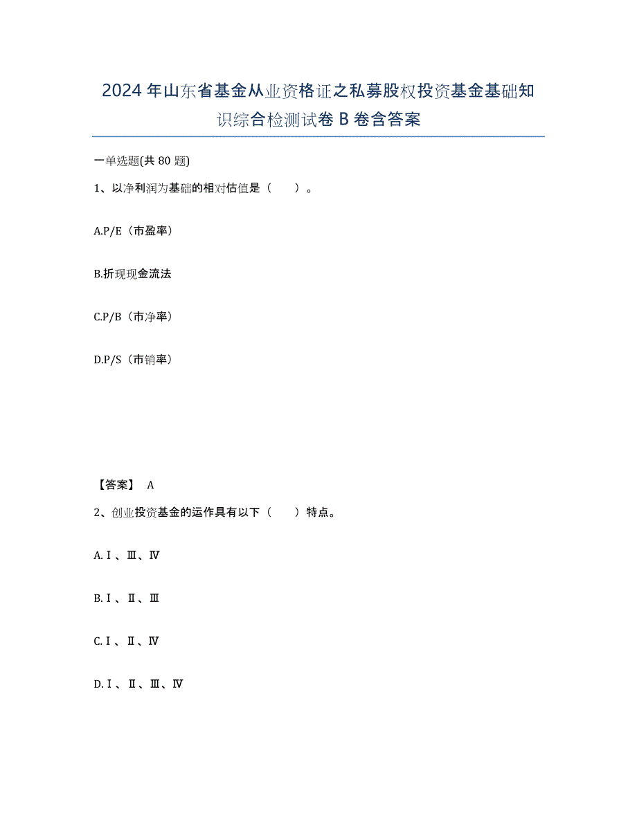 2024年山东省基金从业资格证之私募股权投资基金基础知识综合检测试卷B卷含答案_第1页