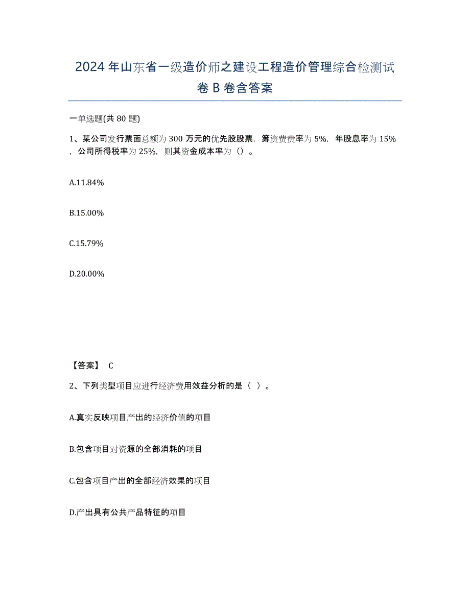 2024年山东省一级造价师之建设工程造价管理综合检测试卷B卷含答案_第1页