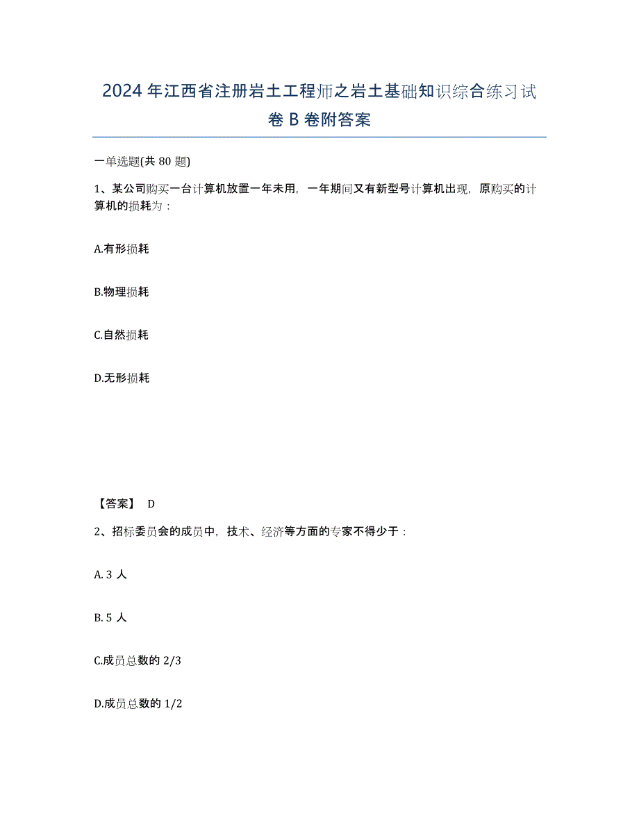 2024年江西省注册岩土工程师之岩土基础知识综合练习试卷B卷附答案_第1页