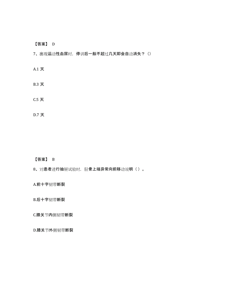 2024年山西省教师资格之中学体育学科知识与教学能力押题练习试卷A卷附答案_第4页