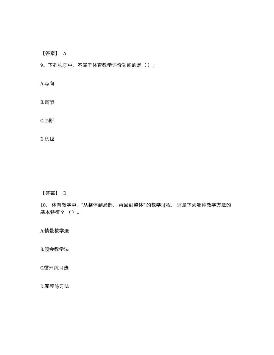 2024年山西省教师资格之中学体育学科知识与教学能力押题练习试卷A卷附答案_第5页