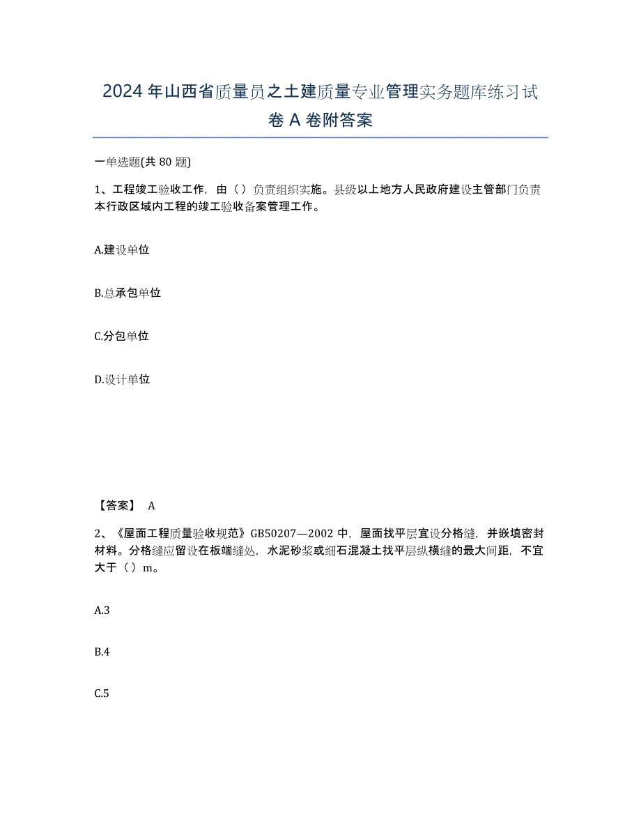 2024年山西省质量员之土建质量专业管理实务题库练习试卷A卷附答案_第1页