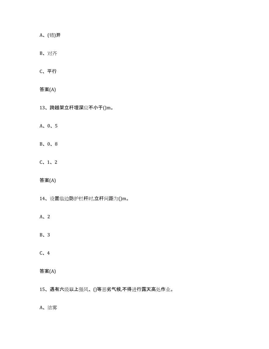 2024年山西省登高架设作业通关考试题库带答案解析_第5页