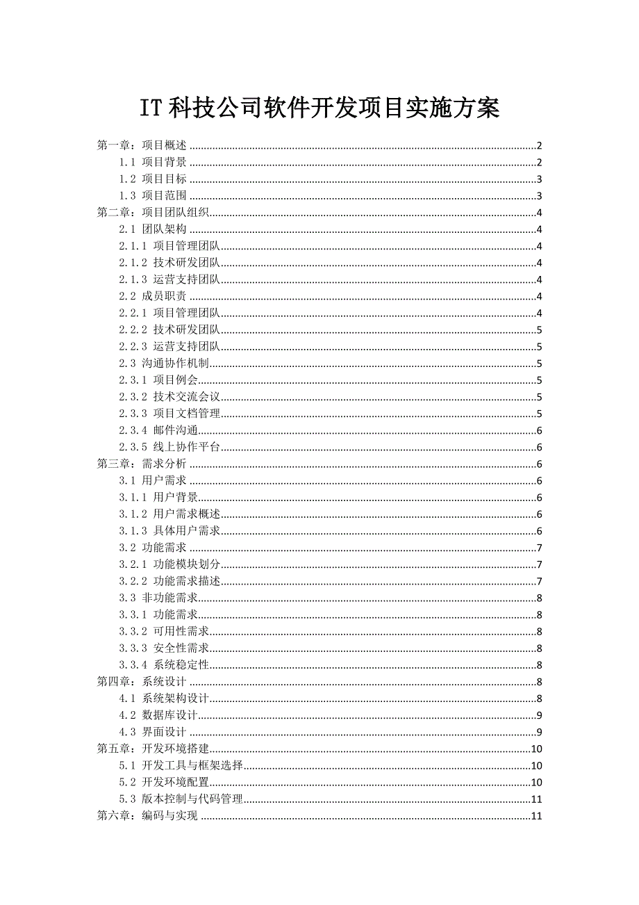 IT科技公司软件开发项目实施方案_第1页