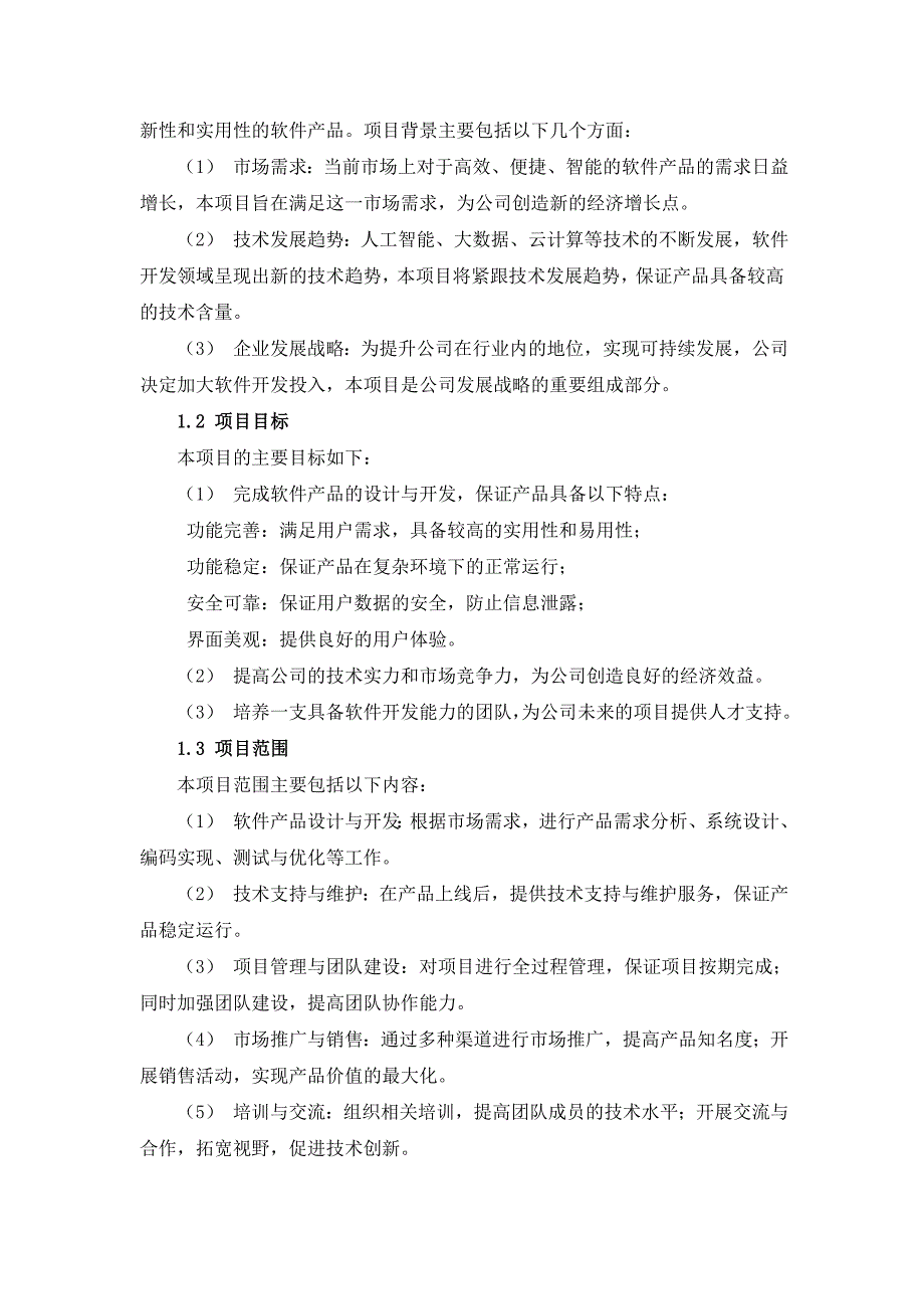 IT科技公司软件开发项目实施方案_第3页