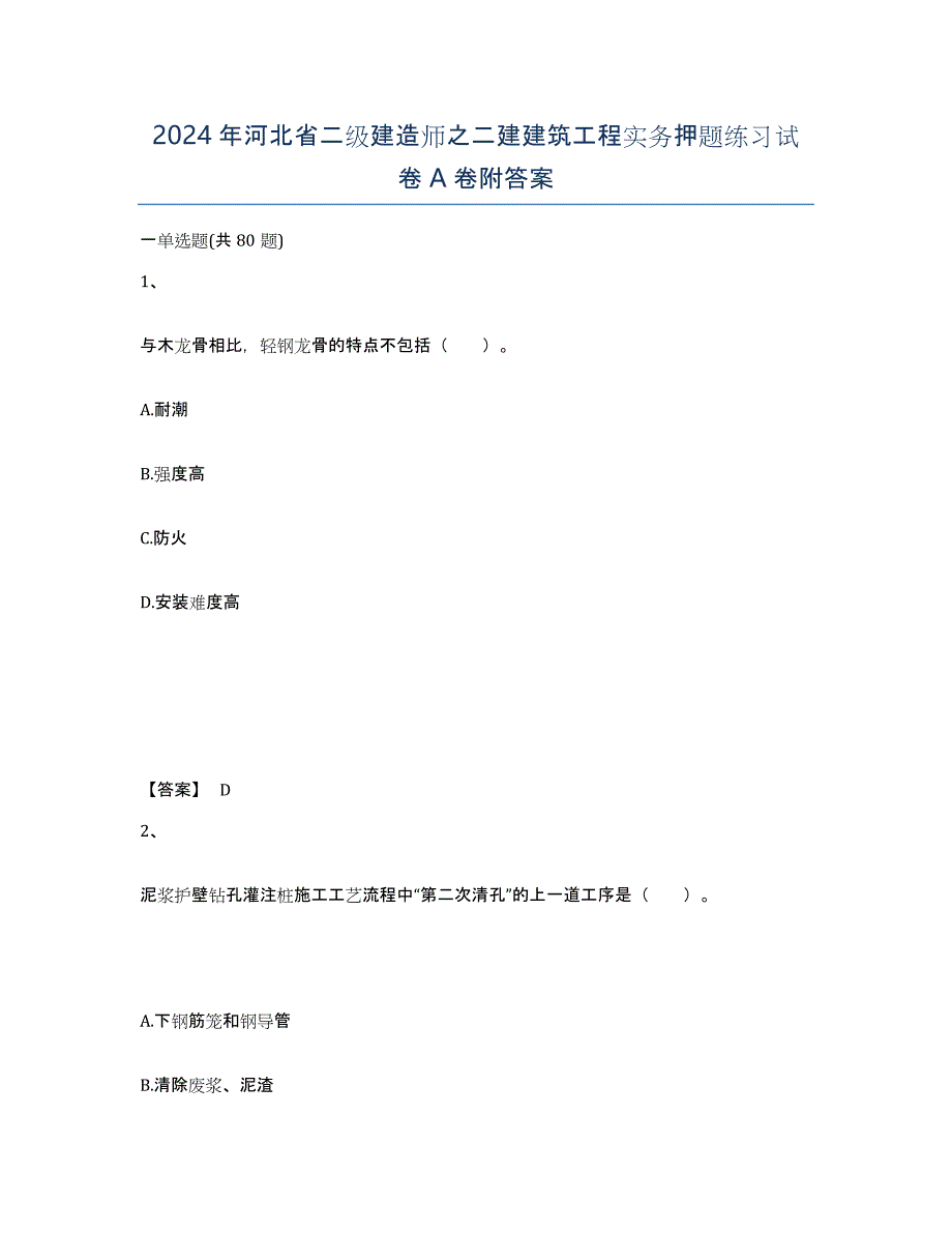 2024年河北省二级建造师之二建建筑工程实务押题练习试卷A卷附答案_第1页