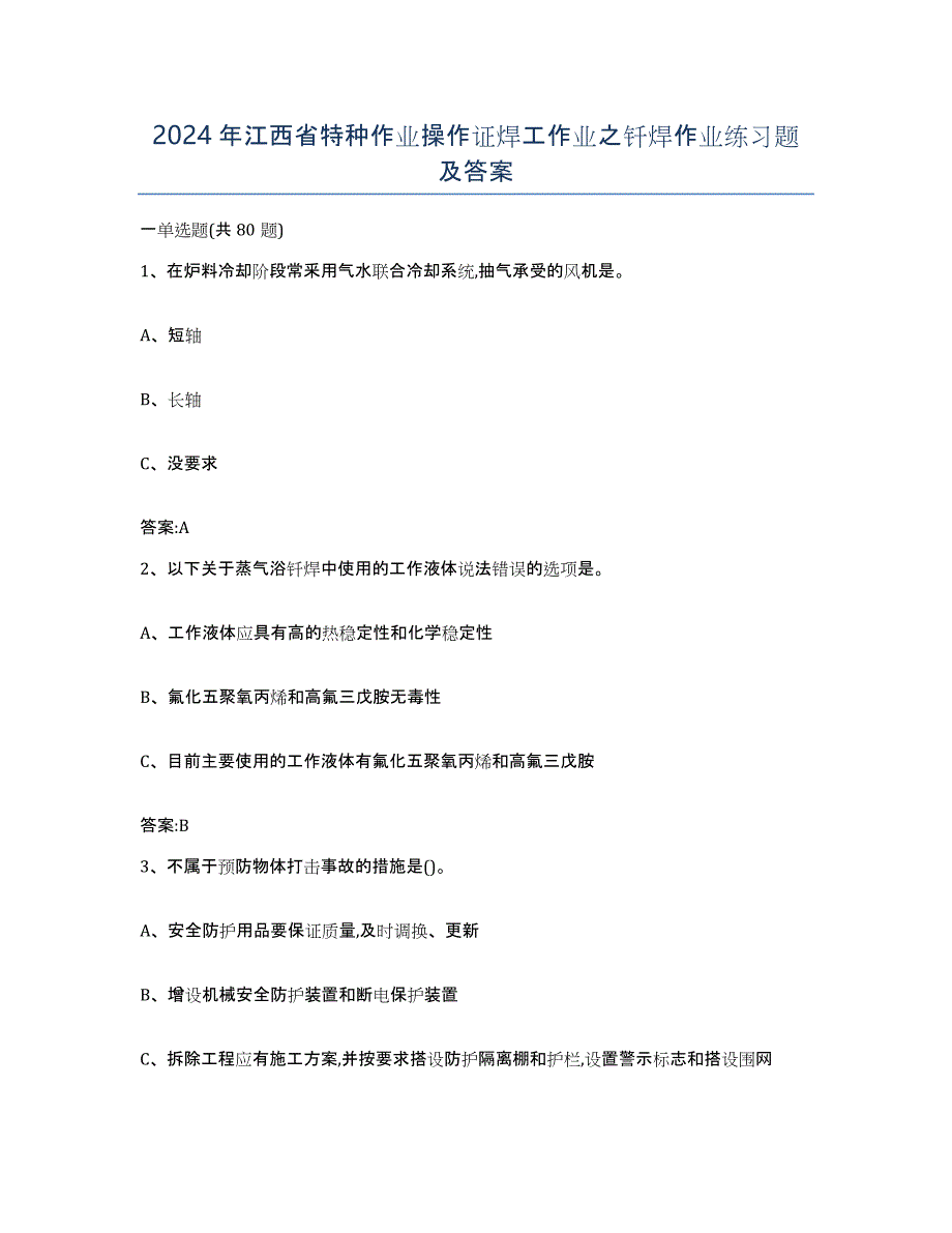 2024年江西省特种作业操作证焊工作业之钎焊作业练习题及答案_第1页