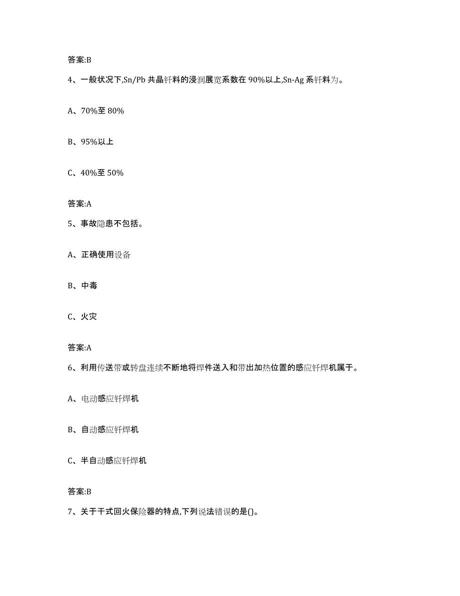 2024年江西省特种作业操作证焊工作业之钎焊作业练习题及答案_第2页