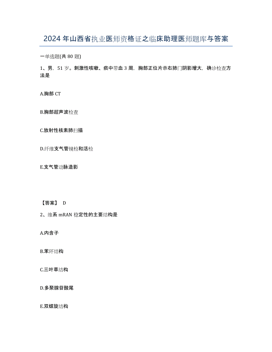 2024年山西省执业医师资格证之临床助理医师题库与答案_第1页