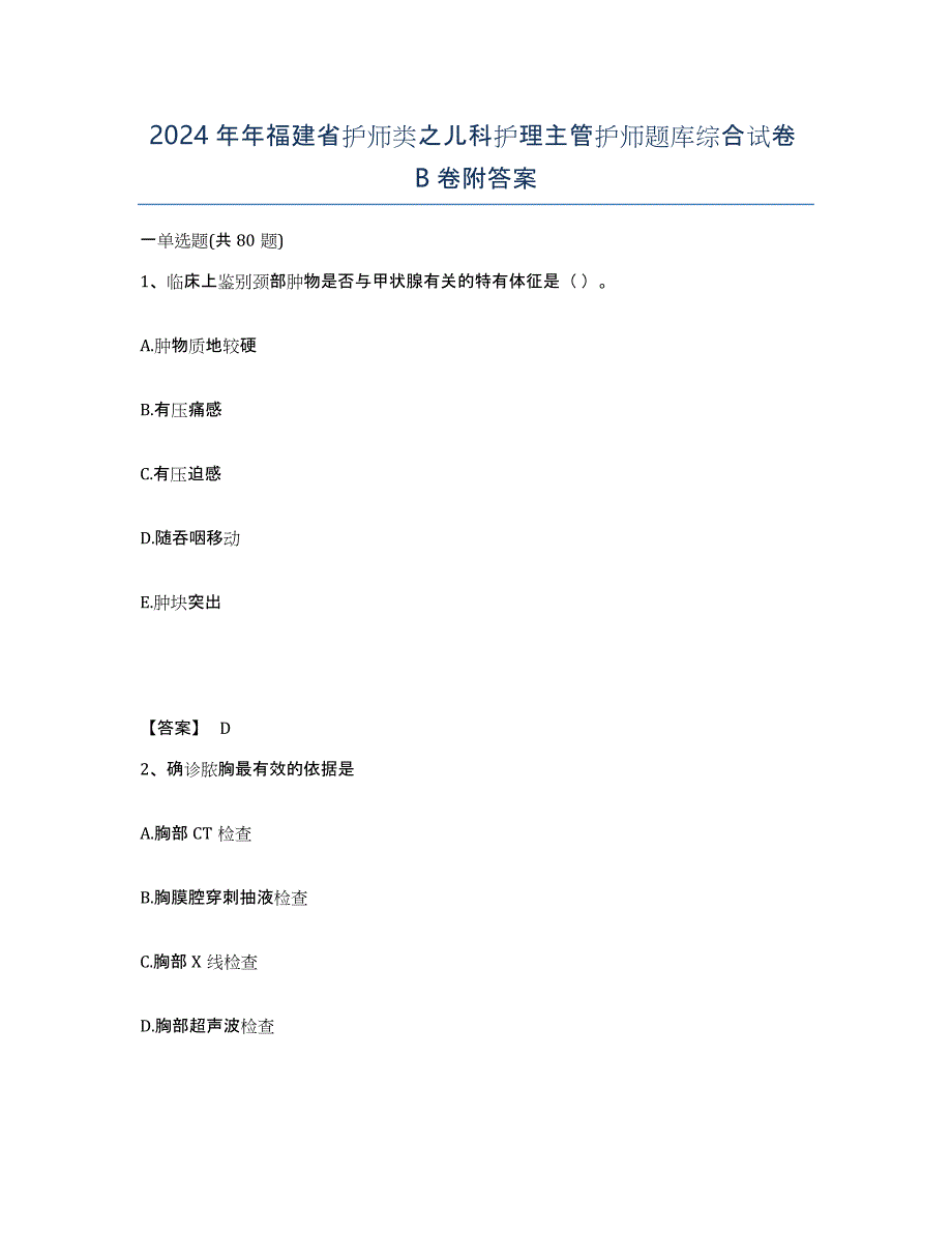 2024年年福建省护师类之儿科护理主管护师题库综合试卷B卷附答案_第1页