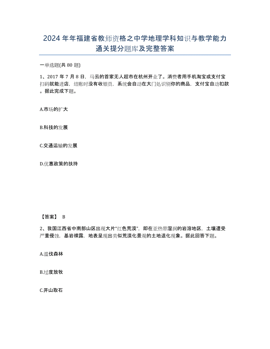 2024年年福建省教师资格之中学地理学科知识与教学能力通关提分题库及完整答案_第1页