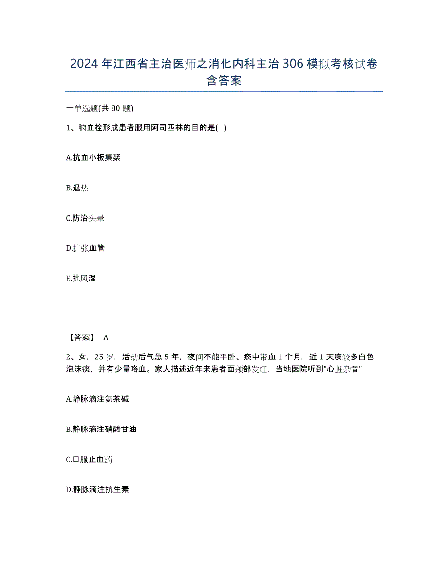 2024年江西省主治医师之消化内科主治306模拟考核试卷含答案_第1页