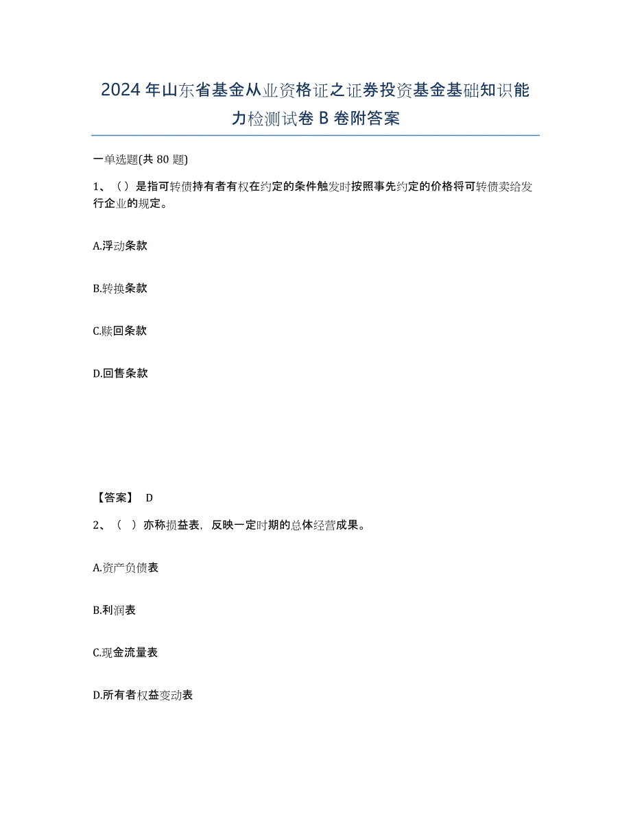 2024年山东省基金从业资格证之证券投资基金基础知识能力检测试卷B卷附答案_第1页