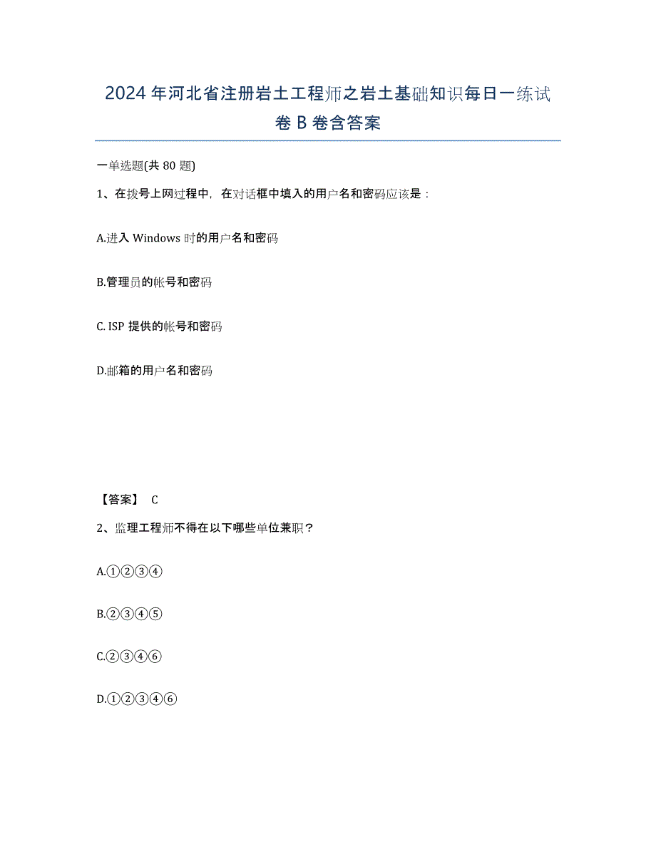 2024年河北省注册岩土工程师之岩土基础知识每日一练试卷B卷含答案_第1页