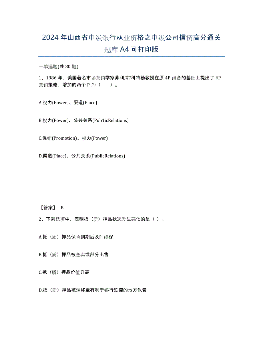 2024年山西省中级银行从业资格之中级公司信贷高分通关题库A4可打印版_第1页