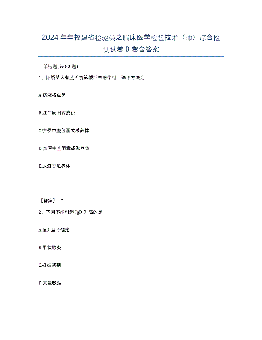 2024年年福建省检验类之临床医学检验技术（师）综合检测试卷B卷含答案_第1页