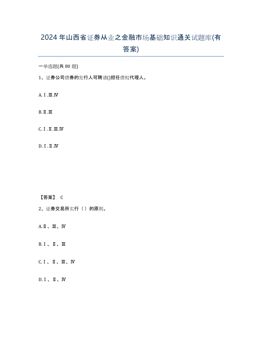 2024年山西省证券从业之金融市场基础知识通关试题库(有答案)_第1页