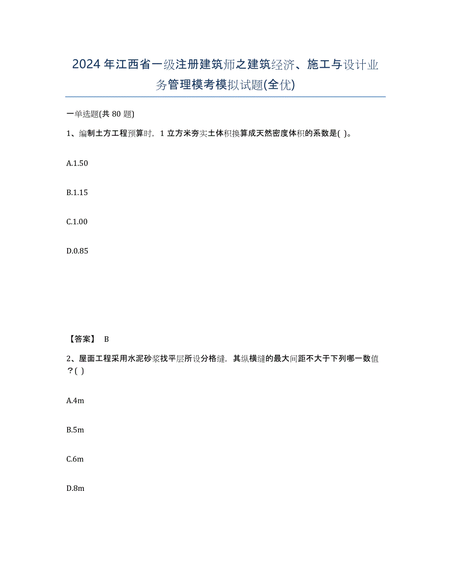 2024年江西省一级注册建筑师之建筑经济、施工与设计业务管理模考模拟试题(全优)_第1页