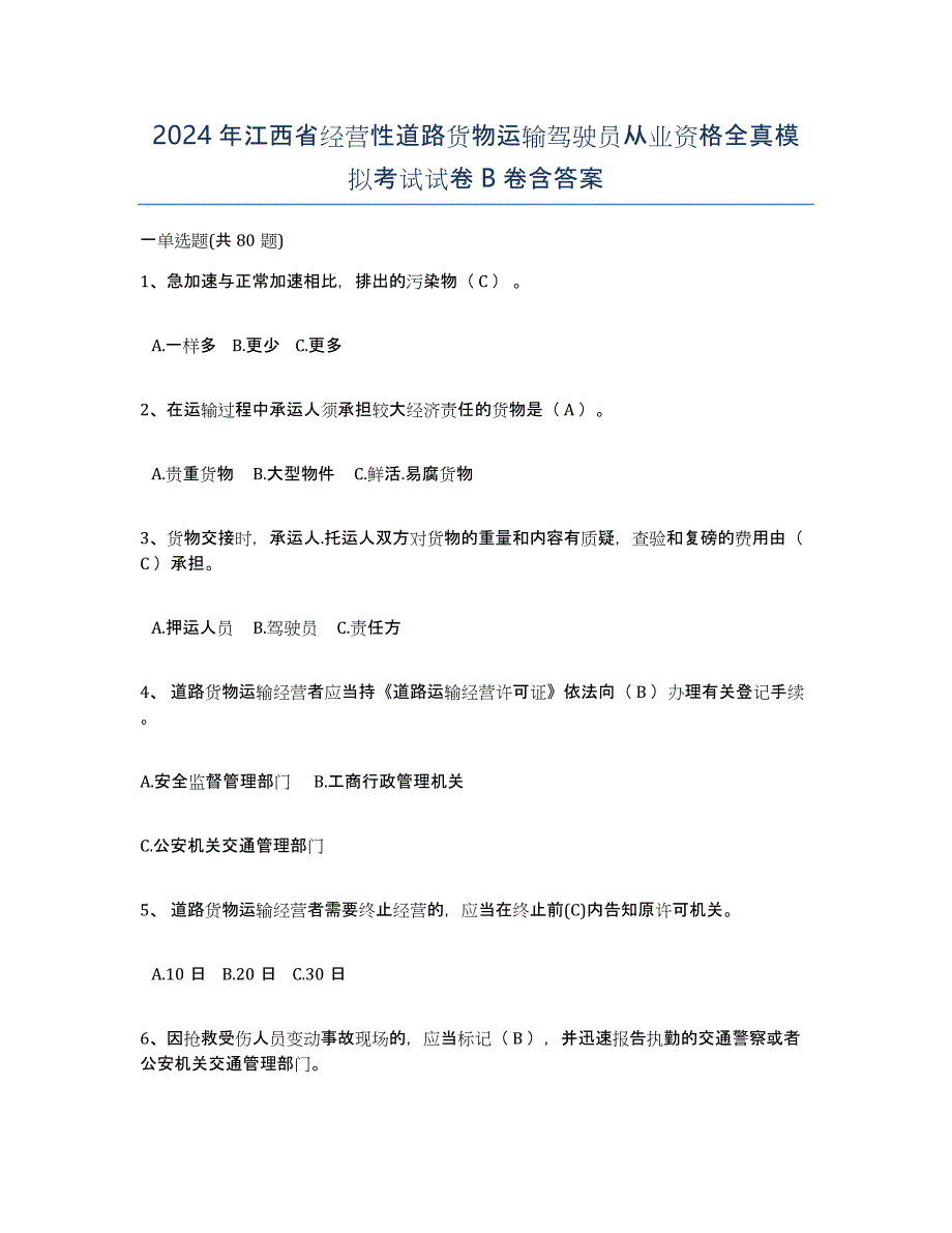 2024年江西省经营性道路货物运输驾驶员从业资格全真模拟考试试卷B卷含答案_第1页