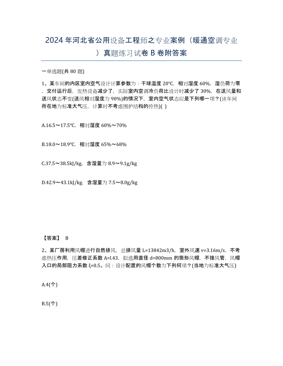 2024年河北省公用设备工程师之专业案例（暖通空调专业）真题练习试卷B卷附答案_第1页