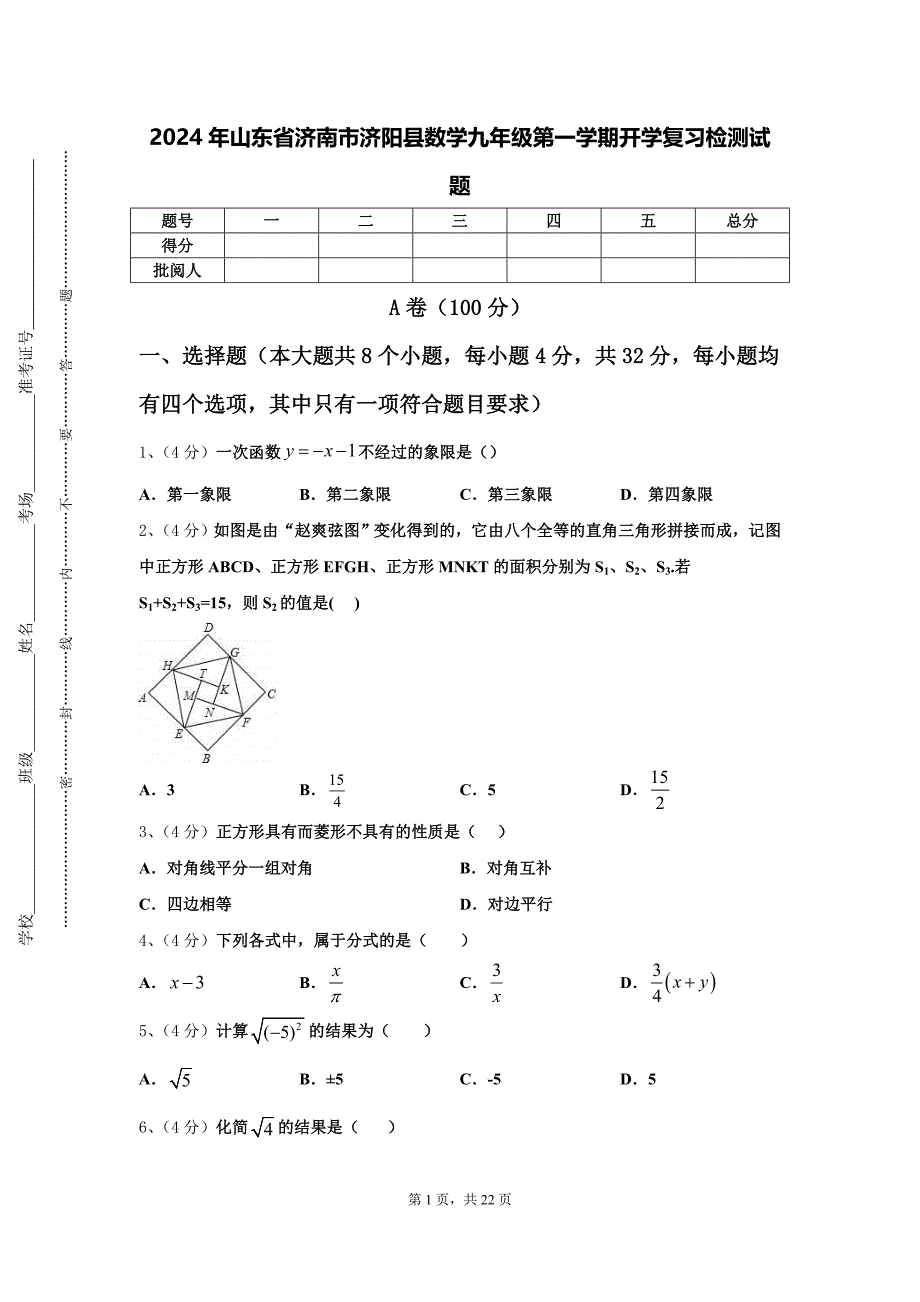 2024年山东省济南市济阳县数学九年级第一学期开学复习检测试题【含答案】_第1页